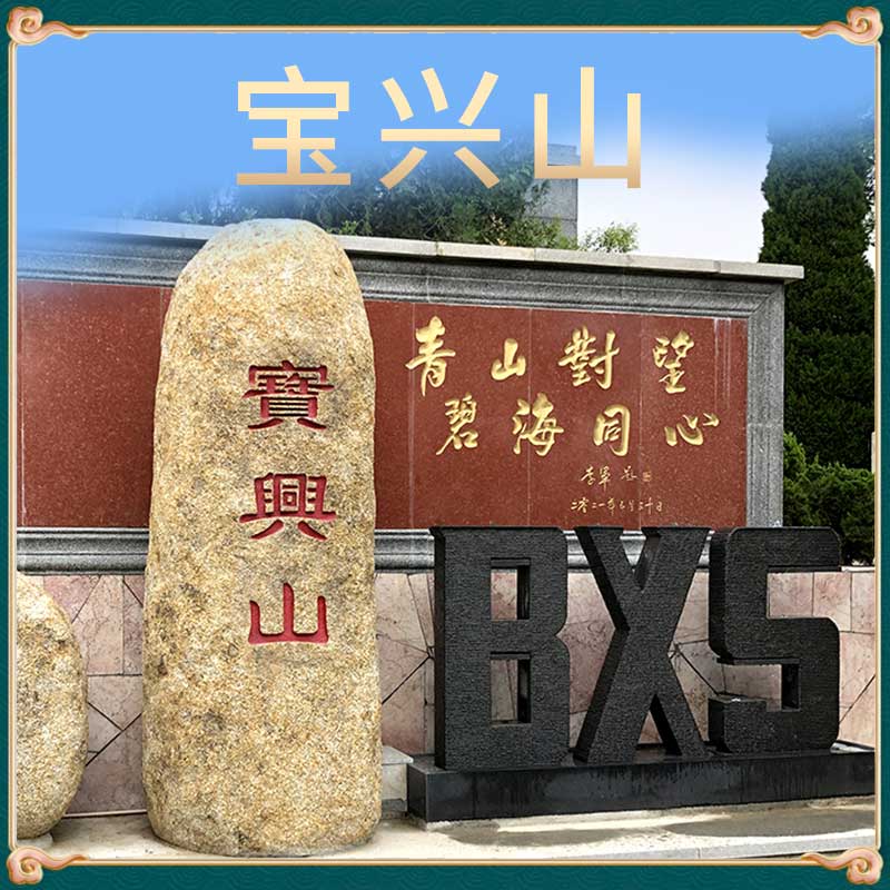 宝兴山生态陵园