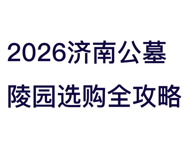 2026济南公墓陵园选购全攻略.jpg