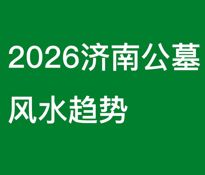 2026济南公墓风水趋势