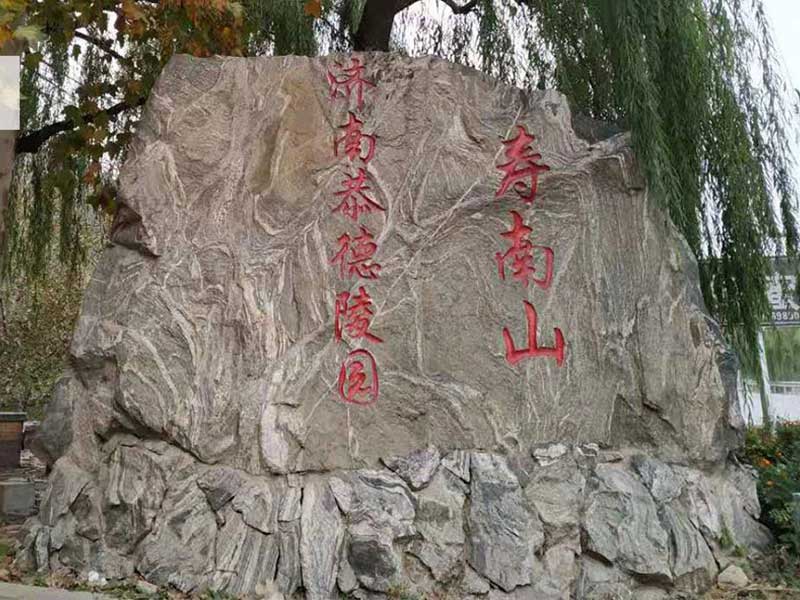 恭德陵园（寿南山）