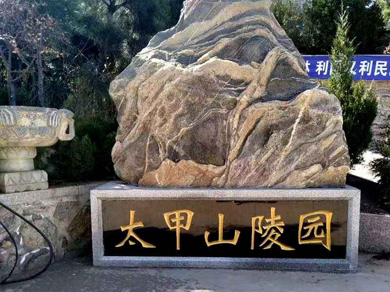 太甲山生态陵园