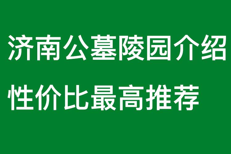 济南公墓陵园介绍，性价比最高推荐
