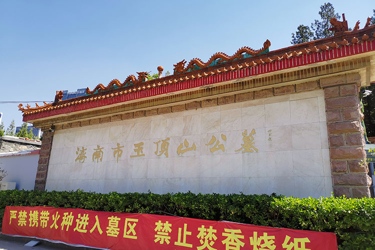 济南玉顶山公墓风水环境与自然优势 济南玉顶山公墓风水环境与自然优势