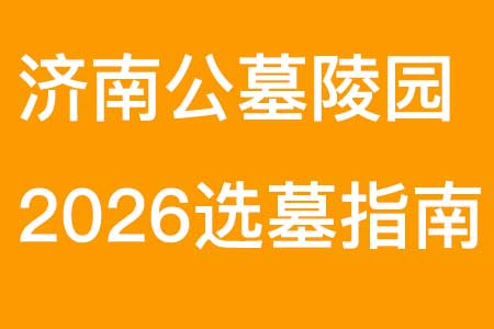 济南公墓陵园2026选墓指南