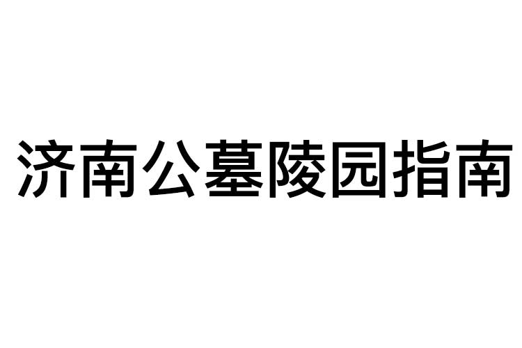 济南公墓陵园指南.jpg