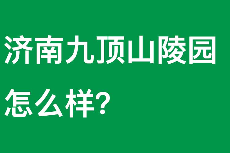 济南九顶山陵园怎么样？
