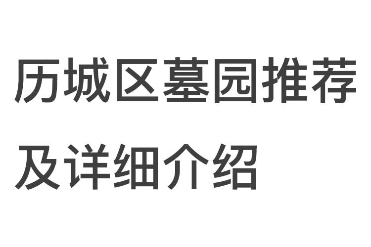 历城区墓园推荐及详细介绍