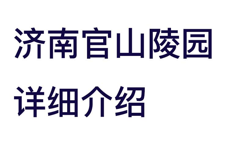 济南官山陵园详细介绍