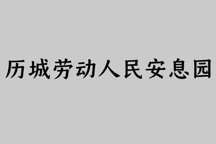 历城劳动人民安息园介绍