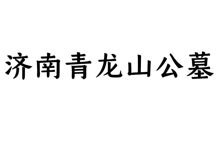 济南青龙山公墓