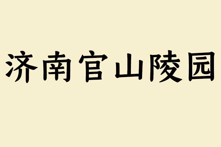 济南官山陵园：市中区合法经营性公墓