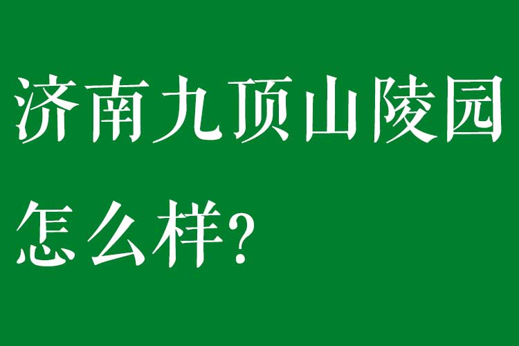 济南九顶山陵园怎么样？