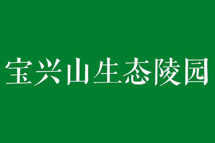 宝兴山生态陵园