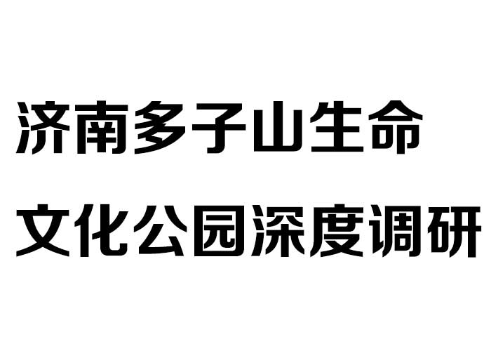 济南多子山生命文化公园深度调研
