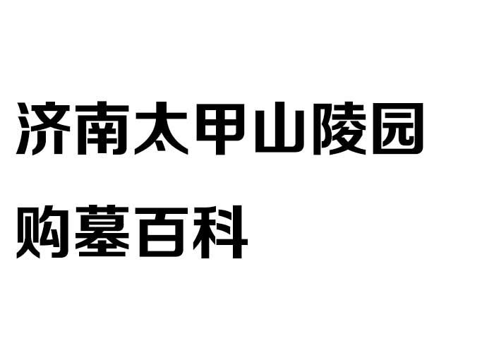 2026济南太甲山陵园购墓百科