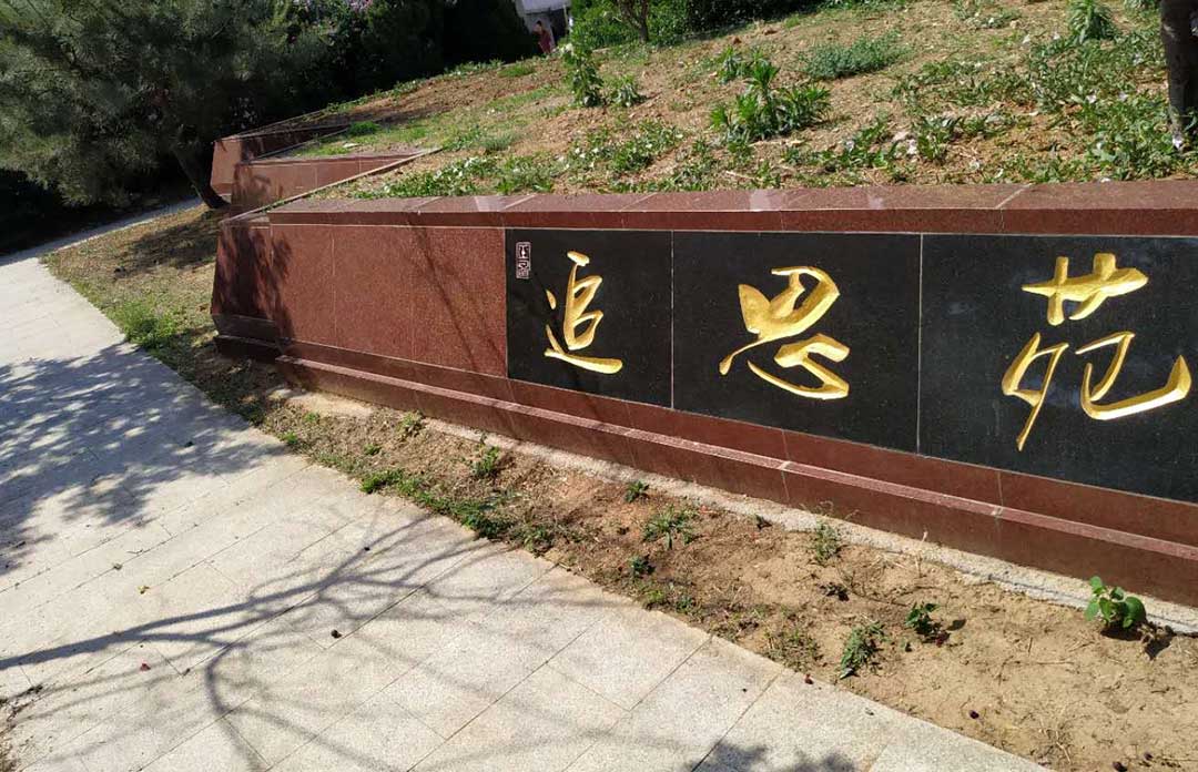 济南玉函山安息园