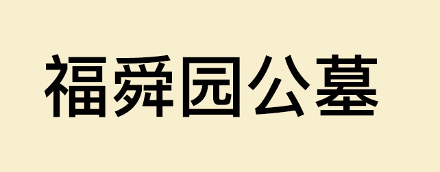 济南福舜园公墓
