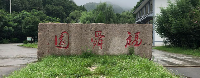 福舜园公墓