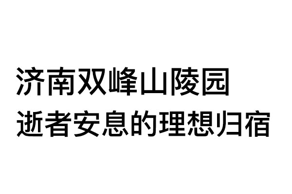 济南双峰山陵园:藏于泉城南山的生态福地,逝者安息的理想归宿 济南双峰山陵园:藏于泉城南山的生态福地,逝者安息的理想归宿