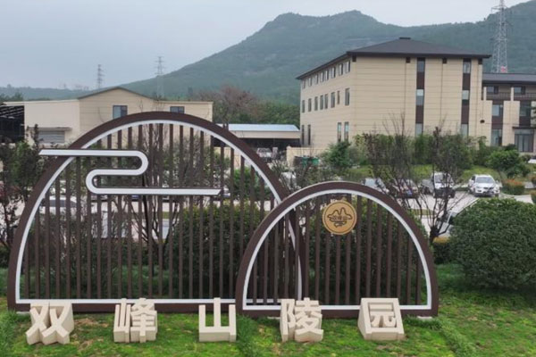 双峰山陵园 双峰山陵园