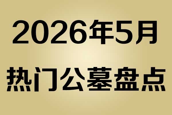 2026年5月热门公墓盘点