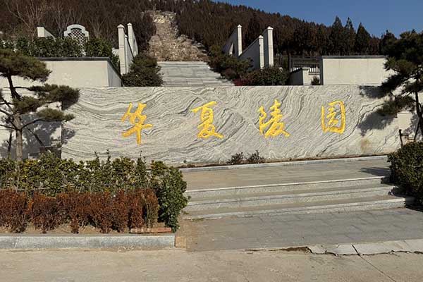华夏陵园