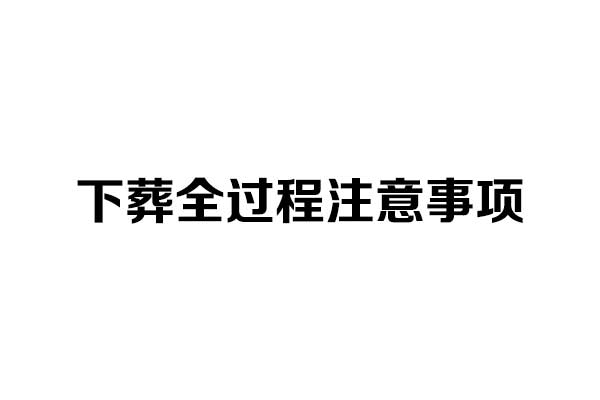 下葬全过程注意事项 下葬全过程注意事项