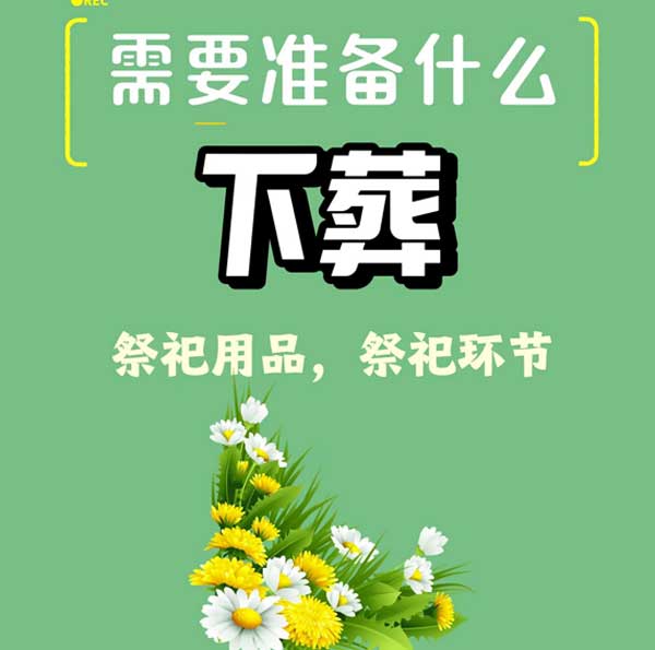下葬需要准备什么 下葬需要准备什么