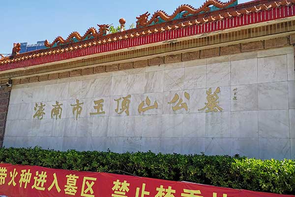 济南玉顶山公墓.jpg