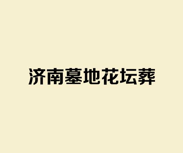济南墓地花坛葬