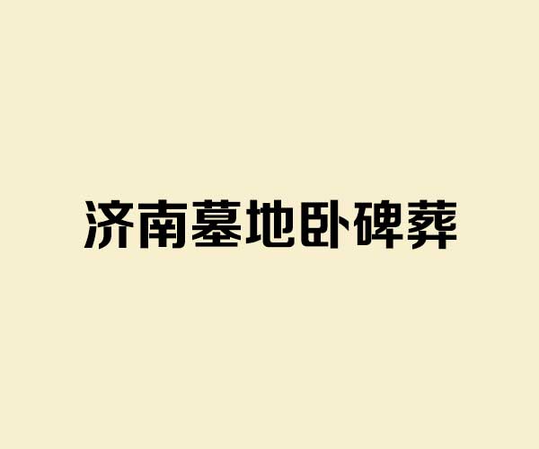 济南墓地卧碑葬