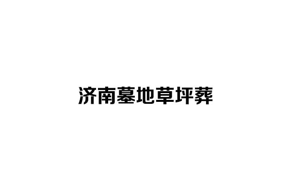 济南墓地草坪葬