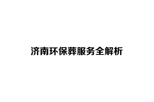 济南环保葬服务全解析.jpg
