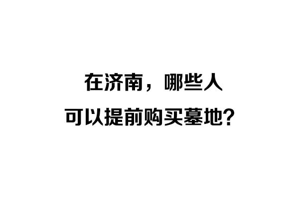 哪些人可以提前购买墓地？