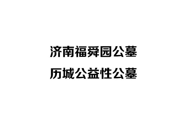济南福舜园公墓：历城公益性公墓