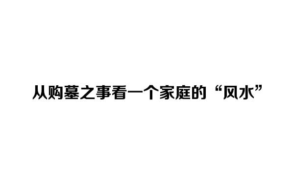 从购墓之事看一个家庭的“风水”