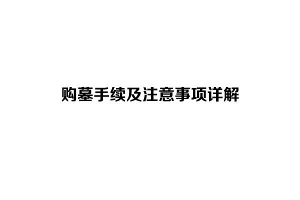 购墓手续及注意事项详解