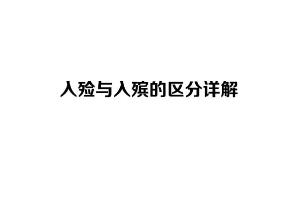 入殓与入殡的区分详解 入殓与入殡的区分详解