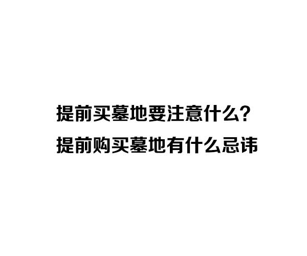 提前买墓地最忌讳的事