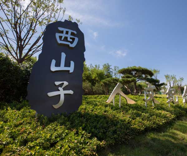 济南西山子人文纪念园