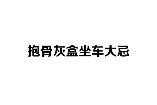 抱骨灰盒坐车大忌