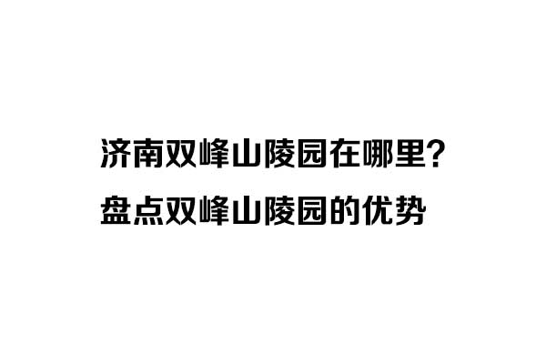 盘点双峰山陵园的优势