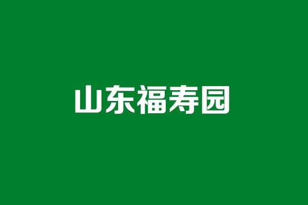 山东福寿园