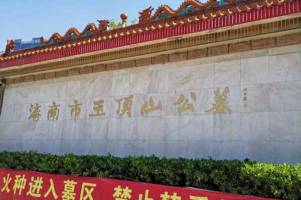 济南玉顶山公墓