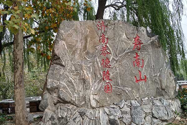 恭德陵园寿南山