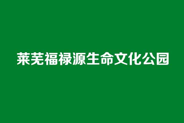 莱芜福禄源生命文化公园,