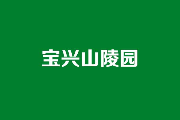 宝兴山陵园,市中正规生态公墓 宝兴山陵园,市中正规生态公墓