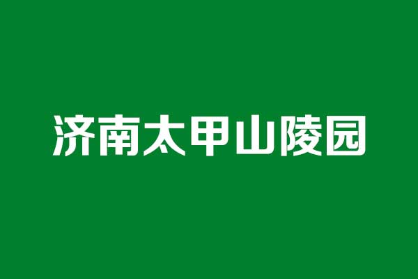 太甲山陵园基本概况