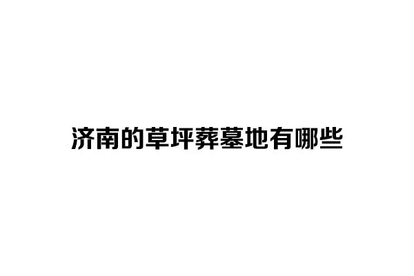 济南的草坪葬墓地有哪些？