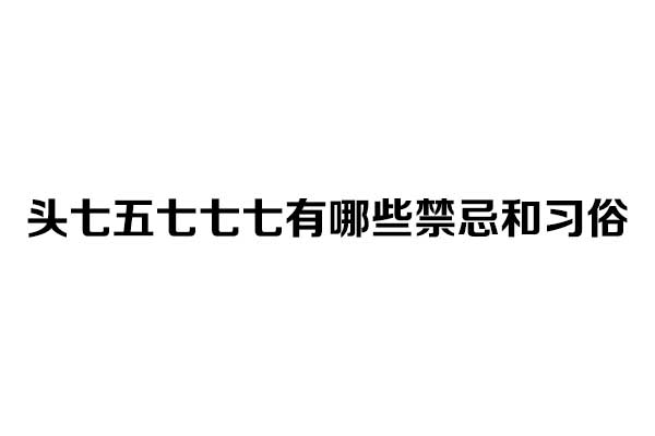 头七五七七七有哪些禁忌和习俗 头七五七七七有哪些禁忌和习俗